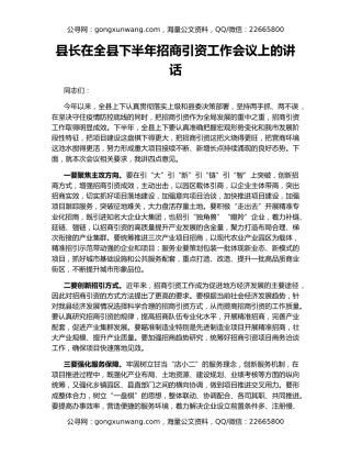 县长在全县下半年招商引资工作会议上的讲话