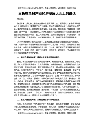 县长在全县产业经济发展大会上的讲话