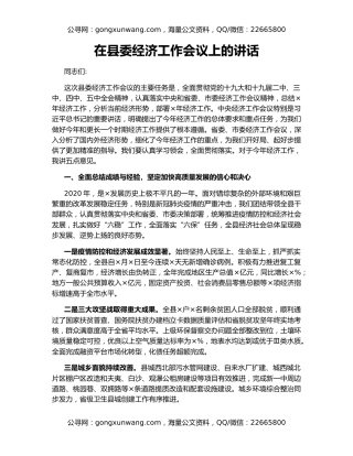 在县委经济工作会议上的讲话（4）