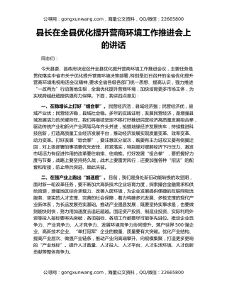 县长在全县优化提升营商环境工作推进会上的讲话