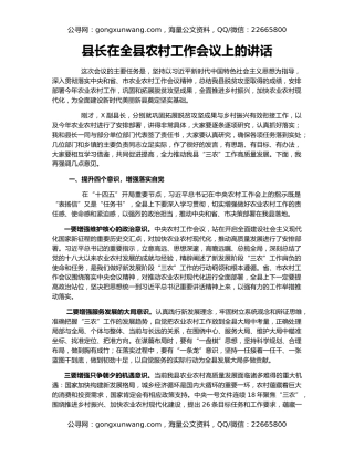 县长在全县农村工作会议上的讲话