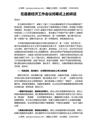 在县委经济工作会议闭幕式上的讲话