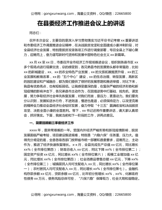 在县委经济工作推进会议上的讲话