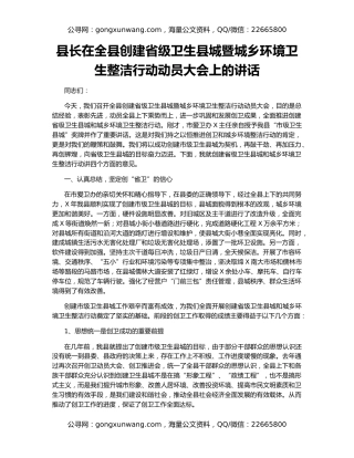 县长在全县创建省级卫生县城暨城乡环境卫生整洁行动动员大会上的讲话
