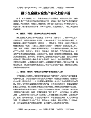 县长在全县安全生产会议上的讲话