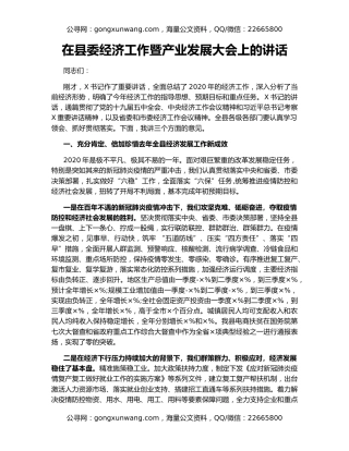 在县委经济工作暨产业发展大会上的讲话
