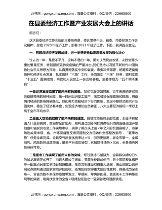 在县委经济工作暨产业发展大会上的讲话（2）