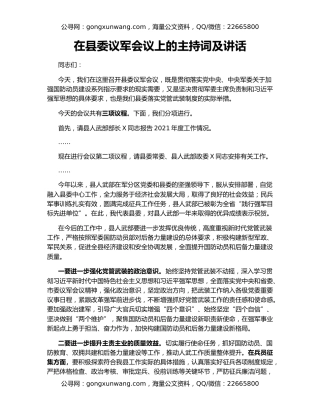 在县委议军会议上的主持词及讲话