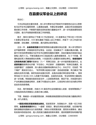 在县委议军会议上的讲话
