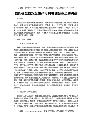 县长在全县安全生产电视电话会议上的讲话