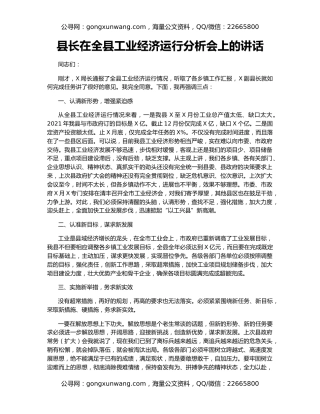 县长在全县工业经济运行分析会上的讲话