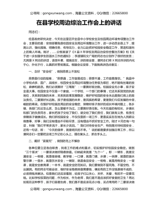 在县学校周边综治工作会上的讲话
