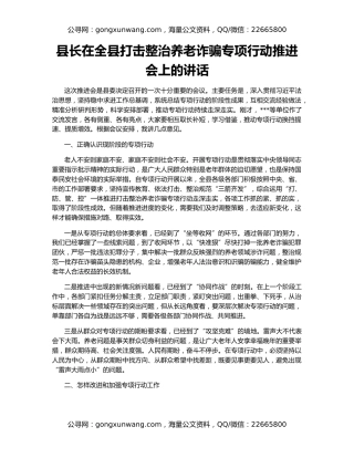 县长在全县打击整治养老诈骗专项行动推进会上的讲话