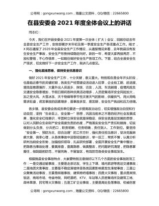在县安委会2021年度全体会议上的讲话