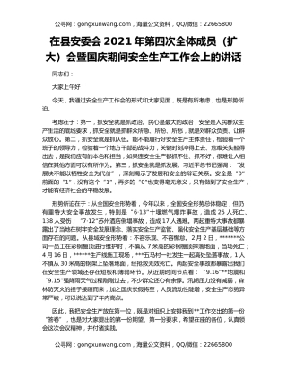 在县安委会2021年第四次全体成员（扩大）会暨国庆期间安全生产工作会上的讲话