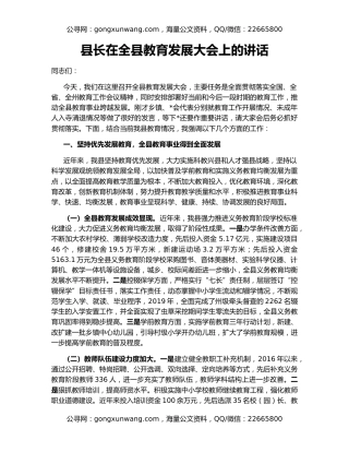 县长在全县教育发展大会上的讲话