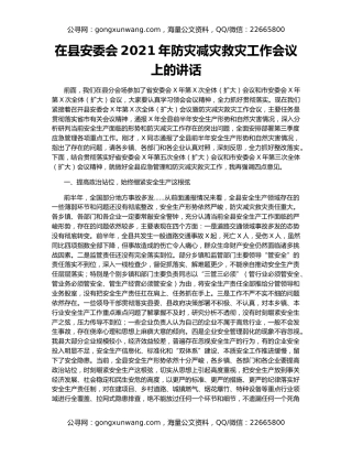 在县安委会2021年防灾减灾救灾工作会议上的讲话