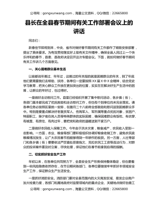 县长在全县春节期间有关工作部署会议上的讲话