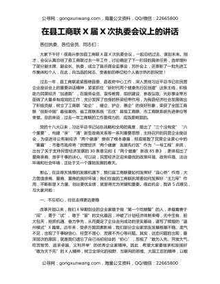 在县工商联X届X次执委会议上的讲话