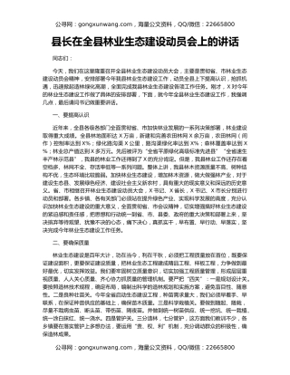 县长在全县林业生态建设动员会上的讲话