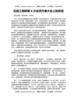 在县工商联第X次会员代表大会上的讲话