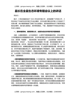 县长在全县生态环境专题会议上的讲话