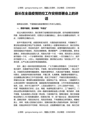 县长在全县疫情防控工作安排部署会上的讲话