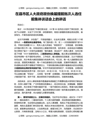 在县市区人大政府政协换届提前批次人选任前集体谈话会上的讲话