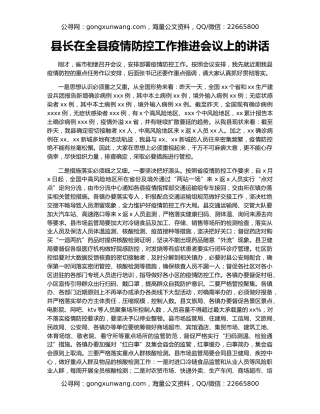 县长在全县疫情防控工作推进会议上的讲话