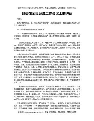 县长在全县经济工作会议上的讲话
