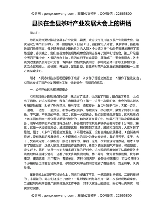县长在全县茶叶产业发展大会上的讲话
