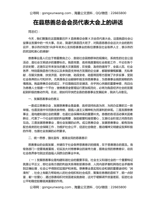 在县慈善总会会员代表大会上的讲话