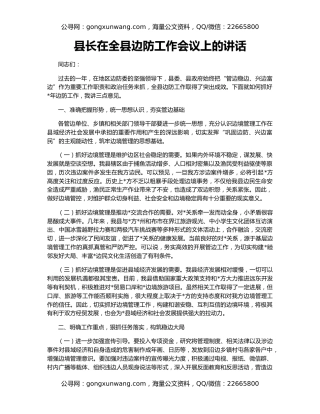 县长在全县边防工作会议上的讲话
