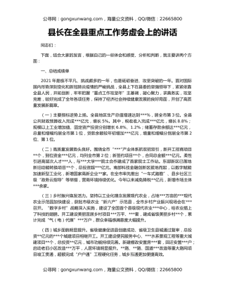 县长在全县重点工作务虚会上的讲话