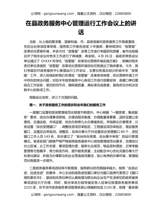 在县政务服务中心管理运行工作会议上的讲话