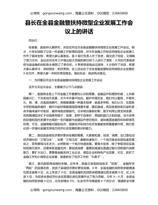 县长在全县金融暨扶持微型企业发展工作会议上的讲话