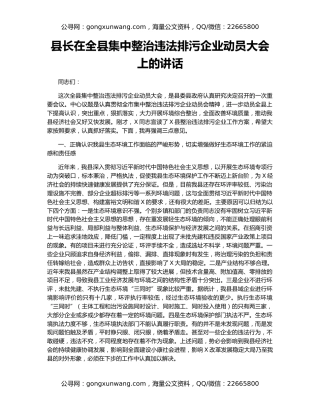 县长在全县集中整治违法排污企业动员大会上的讲话