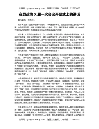 在县政协X届一次会议开幕式上的讲话