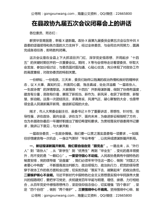 在县政协九届五次会议闭幕会上的讲话