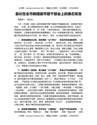县长在全市新提拔市管干部会上的表态发言