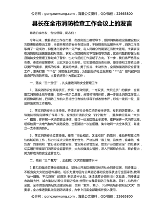 县长在全市消防检查工作会议上的发言