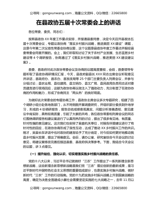 在县政协五届十次常委会上的讲话