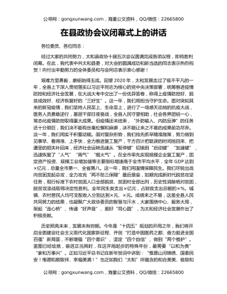 在县政协会议闭幕式上的讲话