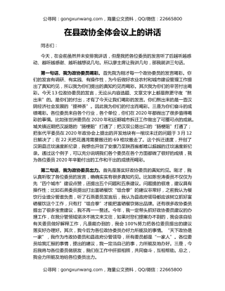 在县政协全体会议上的讲话