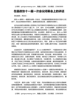 在县政协十一届一次会议闭幕会上的讲话