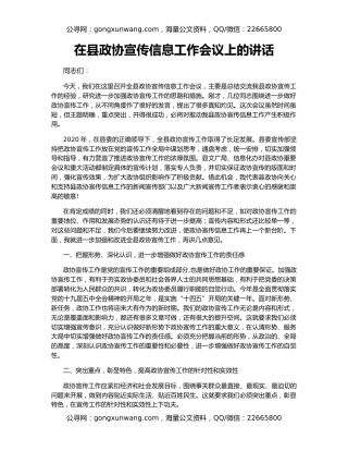 在县政协宣传信息工作会议上的讲话