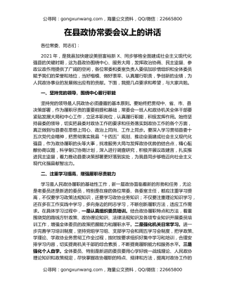 在县政协常委会议上的讲话