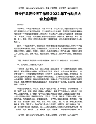 县长在县委经济工作暨2022年工作动员大会上的讲话