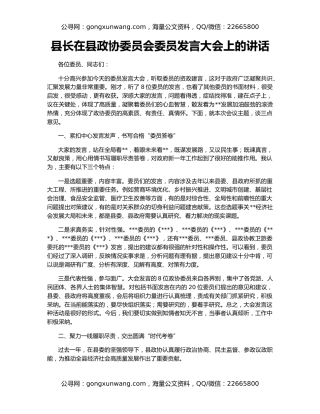 县长在县政协委员会委员发言大会上的讲话