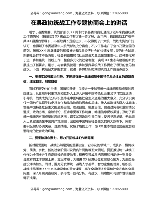 在县政协统战工作专题协商会上的讲话